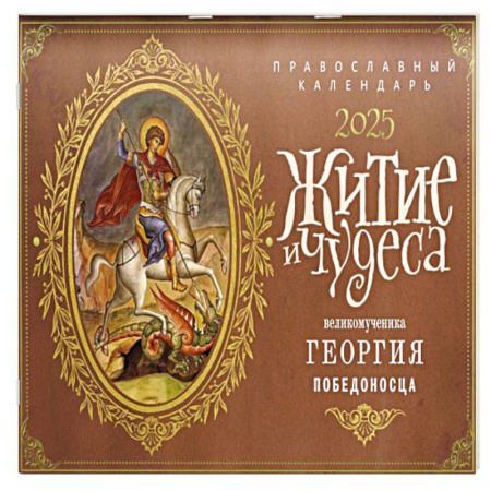 Христианство, книга Житие и чудеса Великомученика Георгия Победоносца: православный календарь 2025 (перекидной) купить по скидке