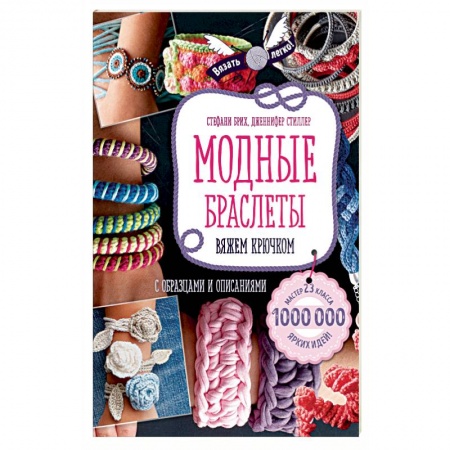 Вязание, книга Модные браслеты. Вяжем крючком купить по скидке