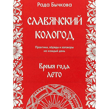 Славянский кологод. Время года Лето. Практики, обряды и заговоры на каждый день
