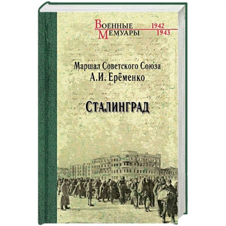 Вторая мировая война (1939-1945), книга Сталинград купить по скидке