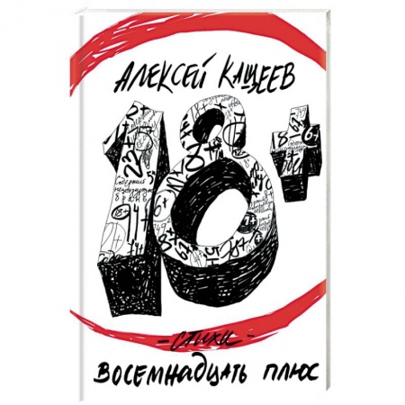 Книги, книга Восемнадцать плюс купить по скидке
