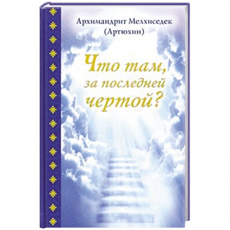 Духовный мир. Чудеса и знамения, книга Что там, за последней чертой? купить по скидке