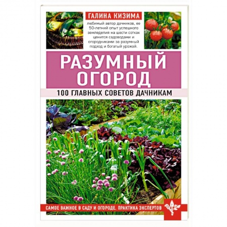 Овощные культуры. Грибы, книга Разумный огород. 100 главных советов дачникам купить по скидке