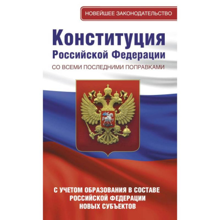 Конституционное (государственное) право, книга Конституция Российской Федерации со всеми последними поправками. С учетом образования в составе Российской Федерации новых субъектов купить по скидке