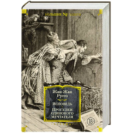Зарубежные философы, книга Исповедь.Прогулки одинокого мечтателя купить по скидке