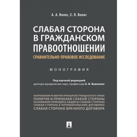 Гражданское право, книга Слабая сторона в гражданском правоотношении: сравнительно-правовое исследование купить по скидке