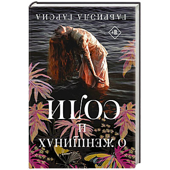 О женщинах и соли