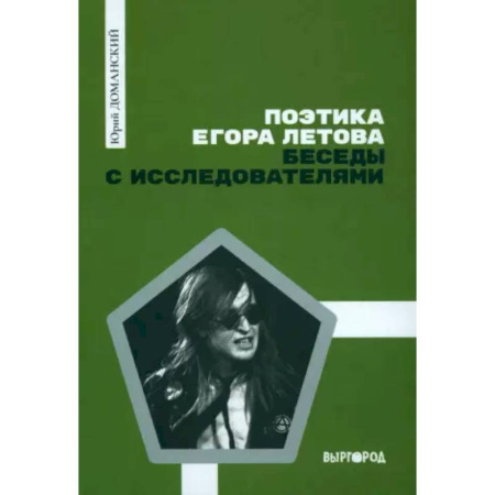 Стих. Стиховедение, книга Поэтика Егора Летова. Беседы с исследователями купить по скидке