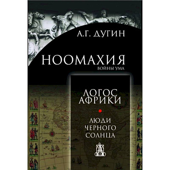 Ноомахия: войны ума. Люди чёрного солнца