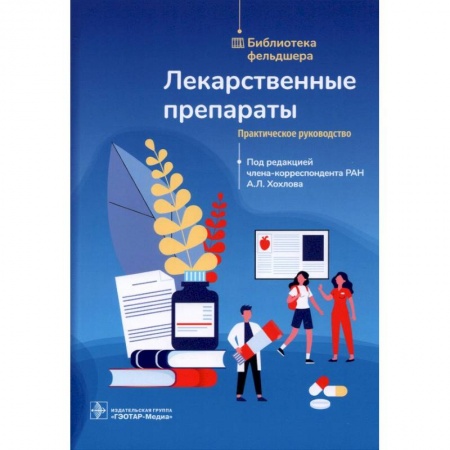Фармакология. Рецептура. Токсикология, книга Лекарственные препараты.Практическое руководство купить по скидке