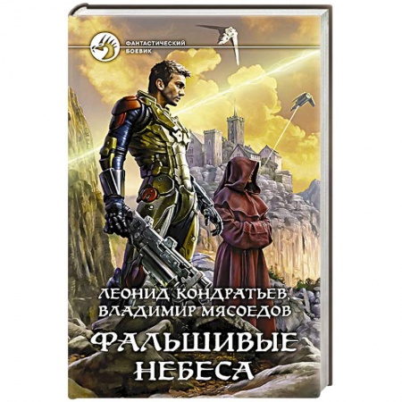 Книги, книга Фальшивые небеса купить по скидке