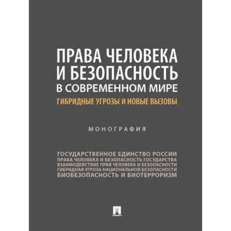 Особые виды права, книга Права человека и безопасность в современном мире: гибридные угрозы и новые вызовы купить по скидке