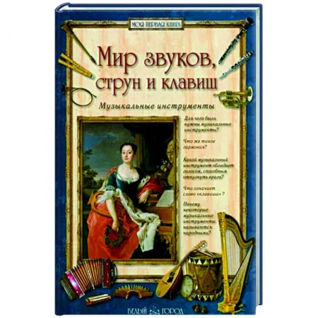 Теория и история музыки, книга Мир звуков, струн и клавиш.Музыкальные инструменты купить по скидке