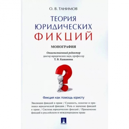 История и теория права, книга Теория юридических фикций. Монография купить по скидке