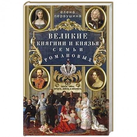 Мемуары, биографии исторических личностей, книга Великие княгини и князья семьи Романовых. Судьбы, тайны, интриги, любовь и ненависть… купить по скидке