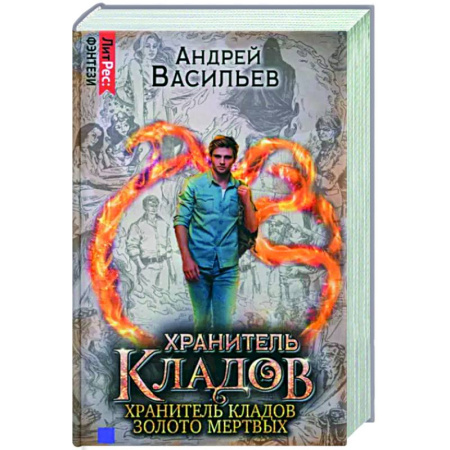 Русское фэнтези, книга Хранитель кладов. Золото мертвых. Омнибус купить по скидке