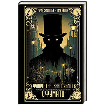 Флорентийский дублет. Сфумато