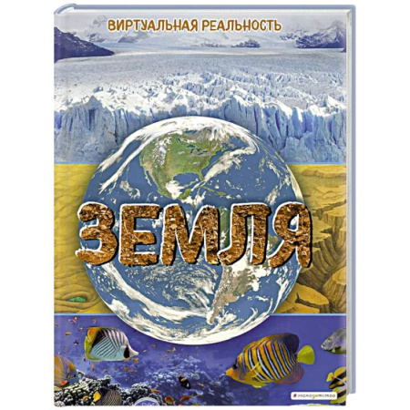 Геодезия. Картография, книга Земля. Виртуальная реальность купить по скидке