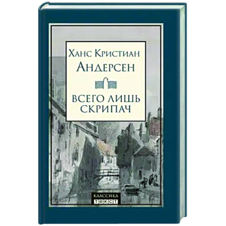Зарубежная классика, книга Всего лишь скрипач купить по скидке
