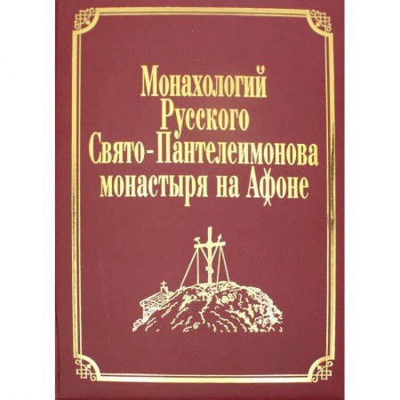 Богослужебные издания, книга Монахологий Русского Свято-Пантелеимонова монастыря на Афоне. Т. 2 (золот.тиснен.) купить по скидке