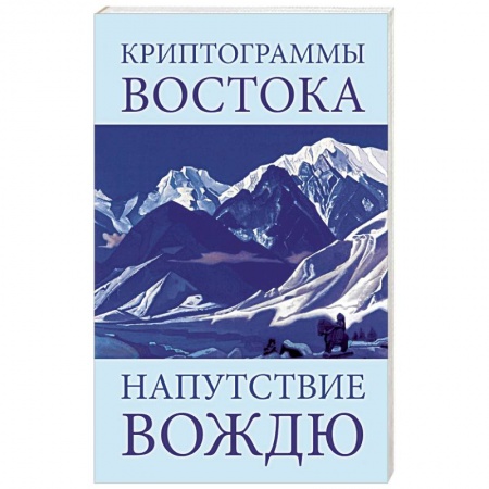 Книги, книга Криптограммы Востока. Напутствие вождю купить по скидке