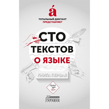 Сто текстов о языке. Книга 1