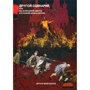 Другой сценарий, или бес в красной свитке и русский апокалипсис