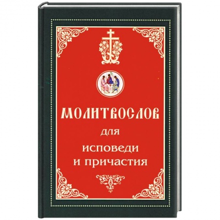 Молитвословы, книга Молитвослов для исповеди и причастия купить по скидке