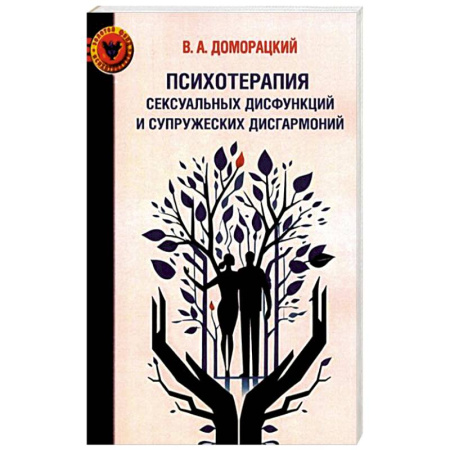 Психология отношений, книга Психотерапия сексуальных дисфункций и супружеских дисгармоний купить по скидке