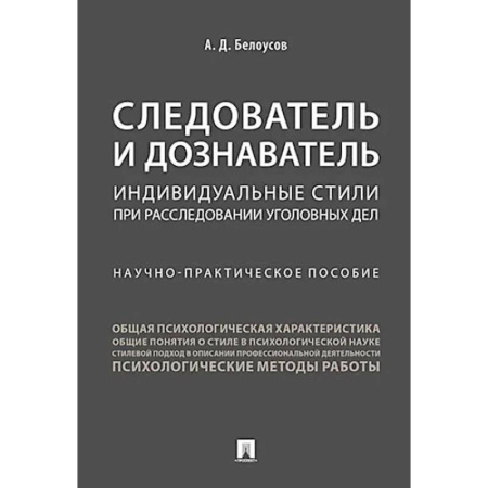 Право. Юриспруденция, книга Следователь и дознаватель. Индивидуальные стили при расследовании уголовных дел. Научно-практическое пособие купить по скидке
