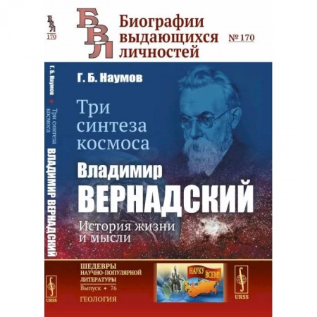 Экология. Человек и окружающая среда, книга Три синтеза космоса. Владимир Вернадский: история жизни и мысли купить по скидке