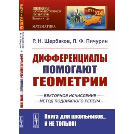 Математика, книга Дифференциалы помогают геометрии купить по скидке
