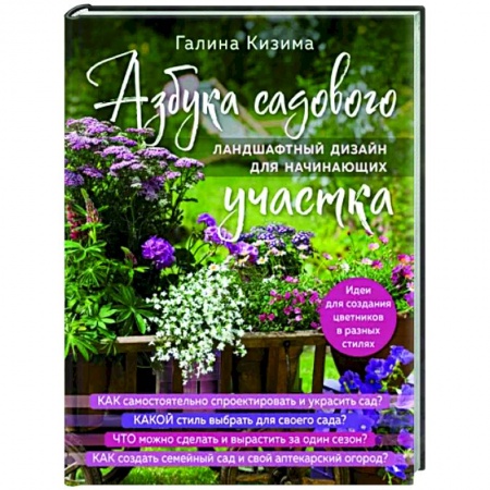 Ландшафтный дизайн сада, книга Азбука садового участка. Ландшафтный дизайн для начинающих купить по скидке