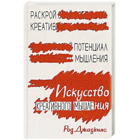 Психология личности, книга Искусство креативного мышления купить по скидке