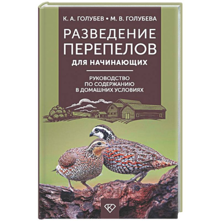 Приусадебное животноводство, книга Разведение перепелов для начинающих. Руководство по содержанию в домашних условиях купить по скидке