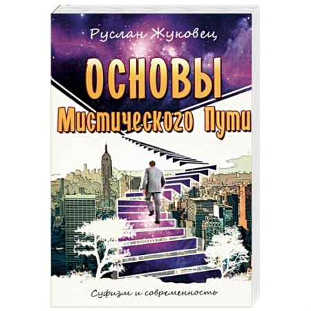Эзотерика. Оккультизм, книга Основы мистического пути купить по скидке