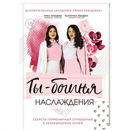 Любовь. Психология любви и сексуальности, книга Ты – богиня наслаждения. Секреты гармоничных отношений и незабываемых ночей купить по скидке