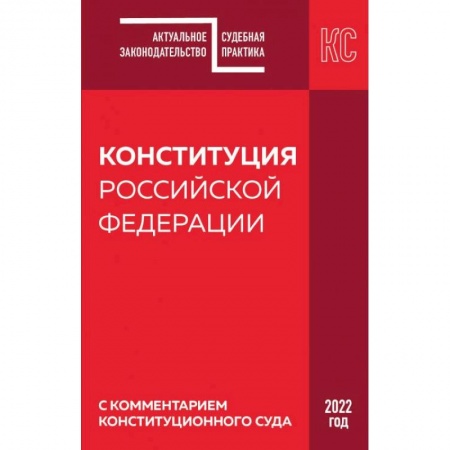 Право. Юриспруденция, книга Конституция РФ с комментарием Конституционного суда. Редакция 2022 г. купить по скидке