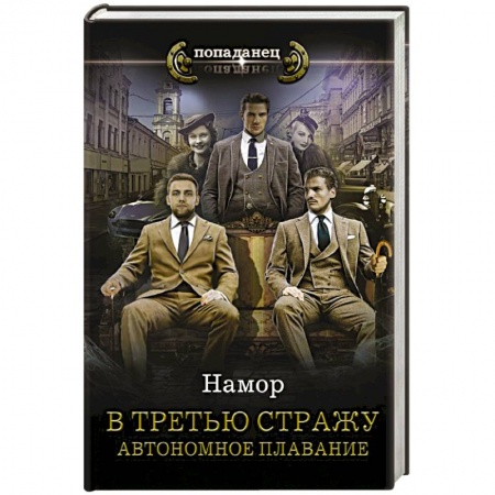 Зарубежная фантастика, книга В третью стражу. Автономное плавание купить по скидке