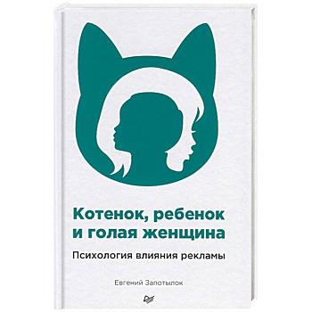 Котенок, ребенок и голая женщина. Психология влияния рекламы