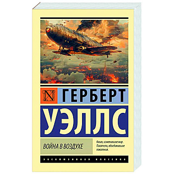 Война в воздухе