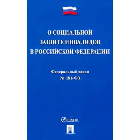 Нормативные правовые акты, книга Федеральный закон 'О социальной защите инвалидов в Российской Федерации' № 181-ФЗ купить по скидке