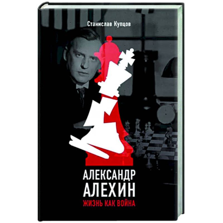 Мемуары, биографии спортсменов, книга Александр Алехин. Жизнь как война купить по скидке