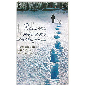 Записки опытного исповедника