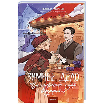 Зимнее дело Вампирского клуба вязания