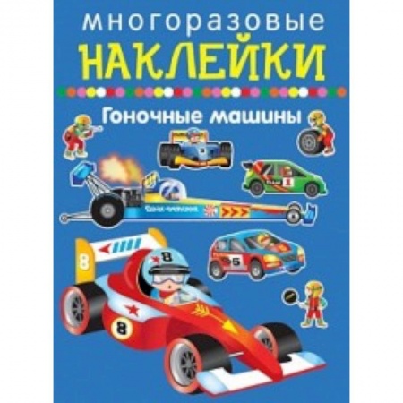 Книжки с наклейками, книга Гоночные машины купить по скидке