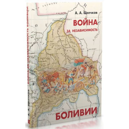 Другие страны Азии и Африки, книга Война за независимость Боливии купить по скидке