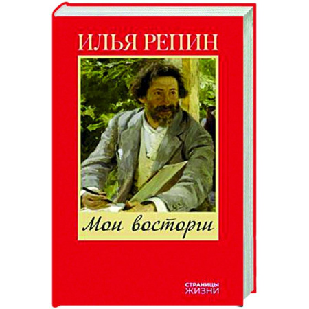 Мемуары, биографии деятелей культуры, искусства, книга Мои восторги купить по скидке