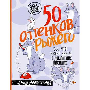 50 оттенков рыжего. Все, что нужно знать о домашних лисицах