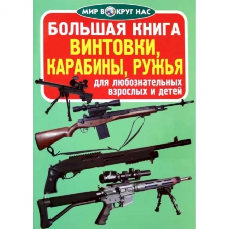 Стрелковое оружие, книга Большая книга. Винтовки, карабины, ружья. Для любознательных взрослых и детей купить по скидке